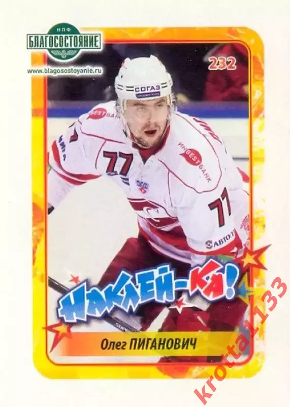 Наклейка #232 Олег Пиганович Спартак для альбома Наклей-ка! Хоккей 2011-2012