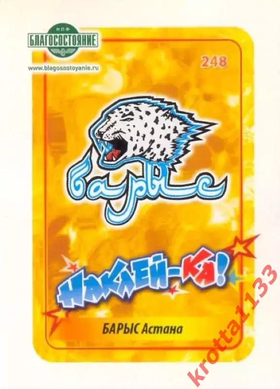 Наклейка #248 Барыс Астана для альбома Наклей-ка! Хоккей 2011-2012
