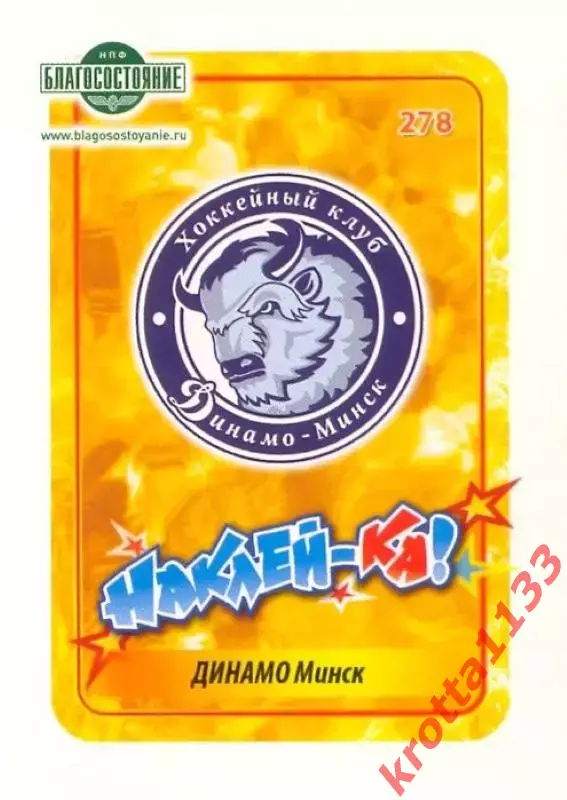 Наклейка #278 Динамо Минск для альбома Наклей-ка! Хоккей 2011-2012