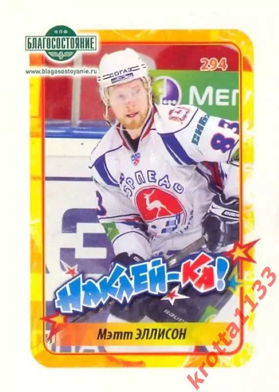 Наклейка #294 Мэтт Эллисон Торпедо НН для альбома Наклей-ка! Хоккей 2011-2012