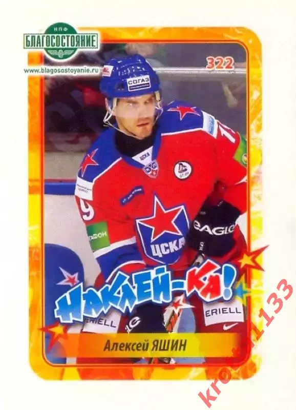Наклейка #322 Алексей Яшин ЦСКА Москва для альбома Наклей-ка! Хоккей 2011-2012