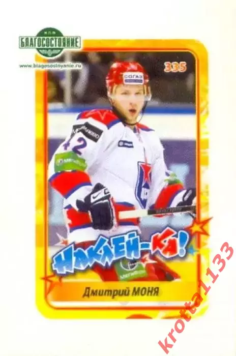 Наклейка #335 Дмитрий Моня ЦСКА Москва для альбома Наклей-ка! Хоккей 2011-2012