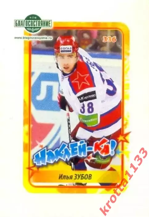 Наклейка #336 Илья Зубов ЦСКА Москва для альбома Наклей-ка! Хоккей 2011-2012