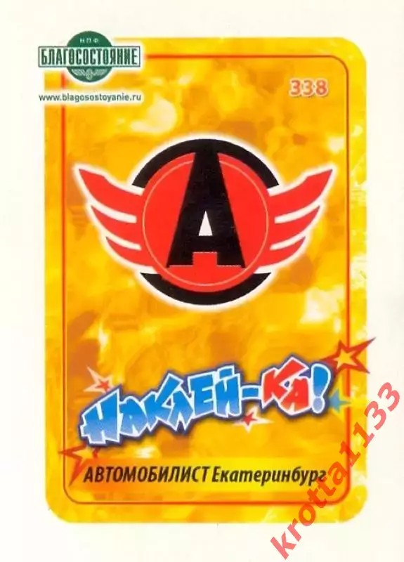 Наклейка #338 Автомобилист Екатеринбург для альбома Наклей-ка! Хоккей 2011-2012