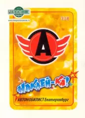 Наклейка #338 Автомобилист Екатеринбург для альбома Наклей-ка! Хоккей 2011-2012