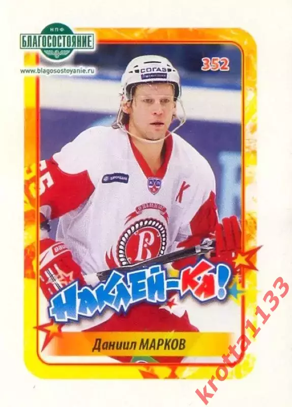 Наклейка #352 Даниил Марков Витязь Чехов для альбома Наклей-ка! Хоккей 2011-2012
