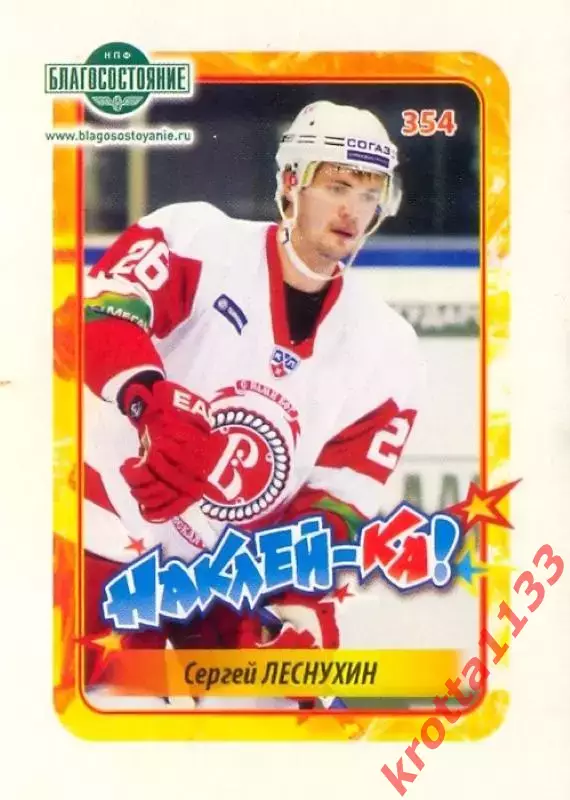 Наклейка #354 Сергей Леснухин Витязь Чехов для альбома Наклей-ка! Хоккей 2011-12