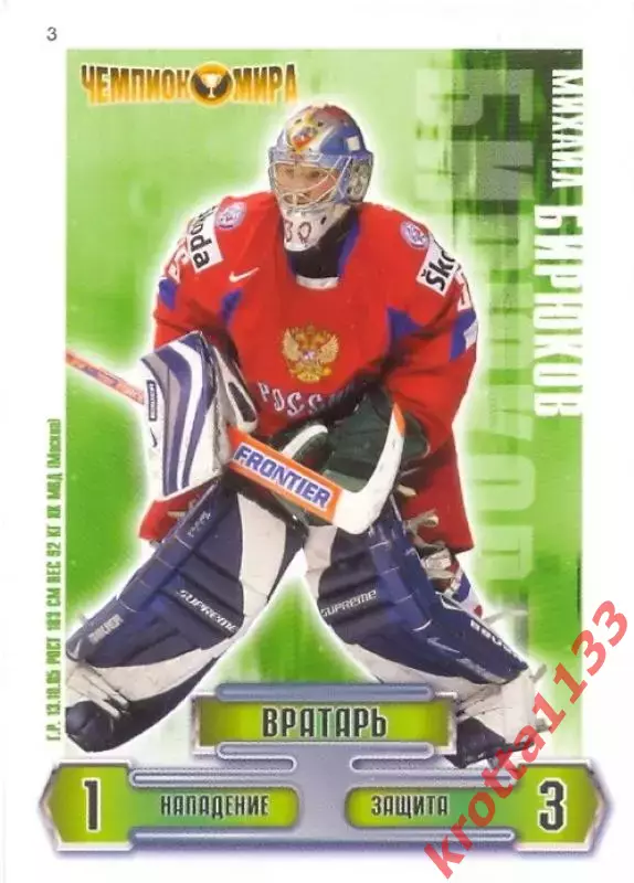 Михаил Бирюков Сборная России по хоккею 2006-2009