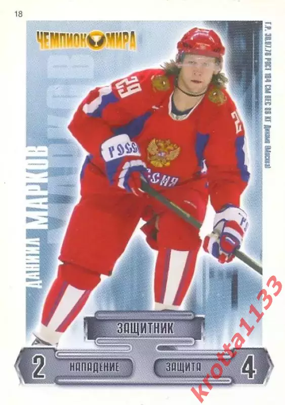 Даниил Марков Сборная России по хоккею 2006-2009