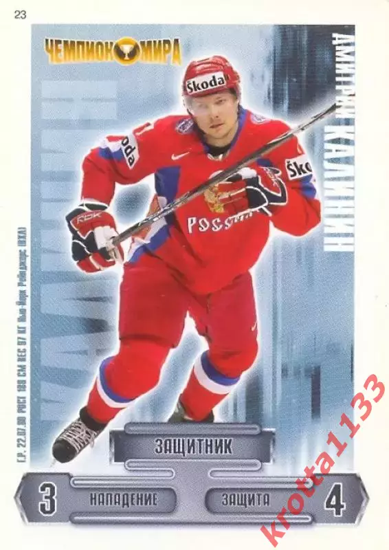 Дмитрий Калинин Сборная России по хоккею 2006-2009