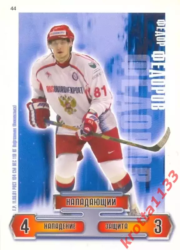 Федор Фёдоров Сборная России по хоккею 2006-2009