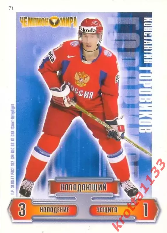 Константин Горовиков Сборная России по хоккею 2006-2009