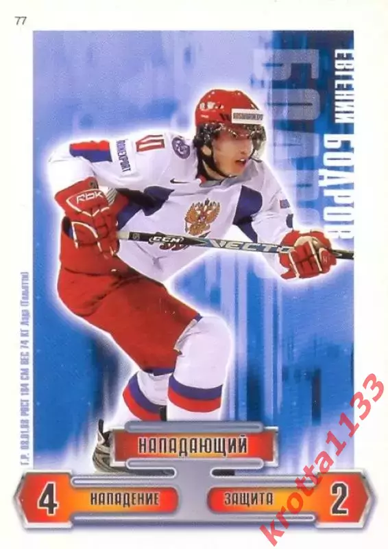 Евгений Бодров Сборная России по хоккею 2006-2009