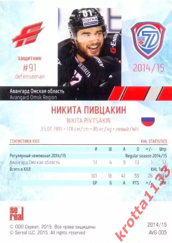 Никита Пивцакин Авангард Омск SeReal Карточки КХЛ 2014-2015 1