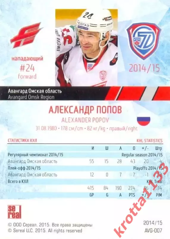 Александр Попов Авангард Омск SeReal Карточки КХЛ 2014-2015 1