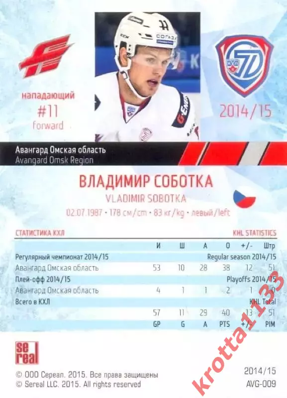 Владимир Соботка Авангард Омск SeReal Карточки КХЛ 2014-2015 1