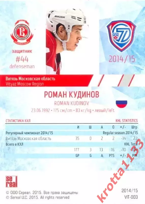 Роман Кудинов Витязь Московская область SeReal Карточки КХЛ 2014-2015 1