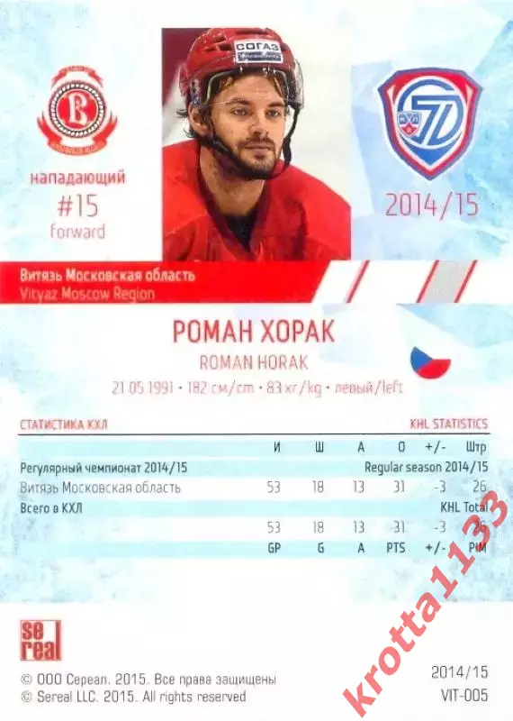 Роман Хорак Витязь Московская область SeReal Карточки КХЛ 2014-2015 1