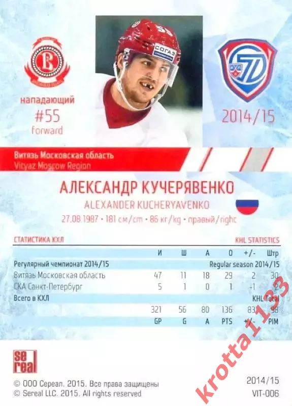 Александр Кучерявенко Витязь Московская область SeReal Карточки КХЛ 2014-2015 1