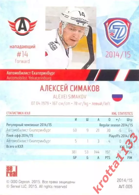Алексей Симаков Автомобилист Екатеринбург SeReal Карточки КХЛ 2014-2015 1