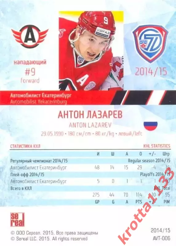 Антон Лазарев Автомобилист Екатеринбург SeReal Карточки КХЛ 2014-2015 1