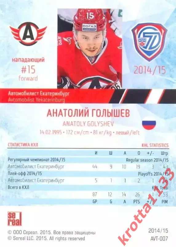 Анатолий Голышев Автомобилист Екатеринбург SeReal Карточки КХЛ 2014-2015 1