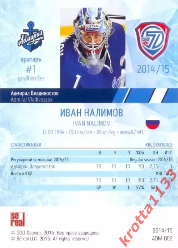 Иван Налимов Адмирал Владивосток SeReal Карточки КХЛ 2014-2015 1