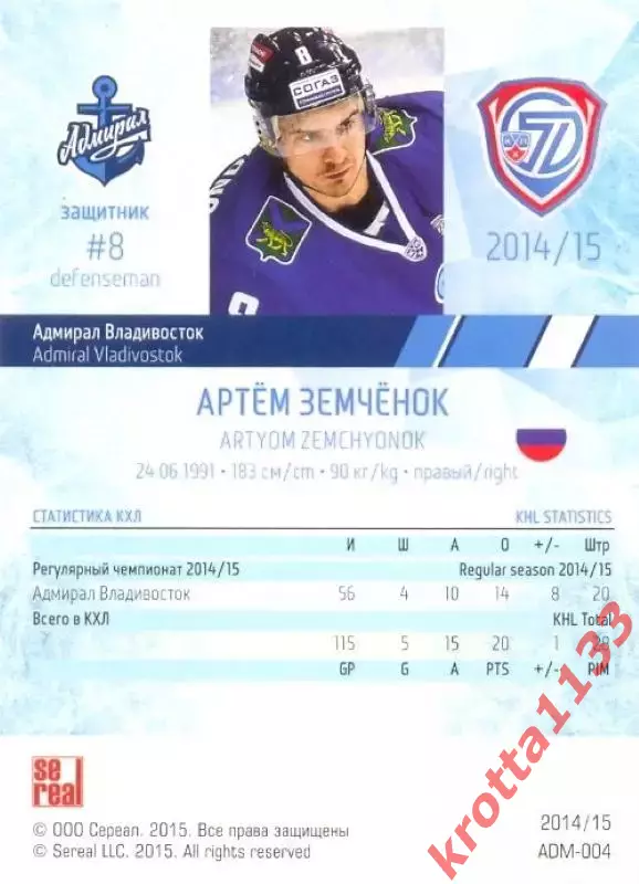 Артем Замченок Адмирал Владивосток SeReal Карточки КХЛ 2014-2015 1