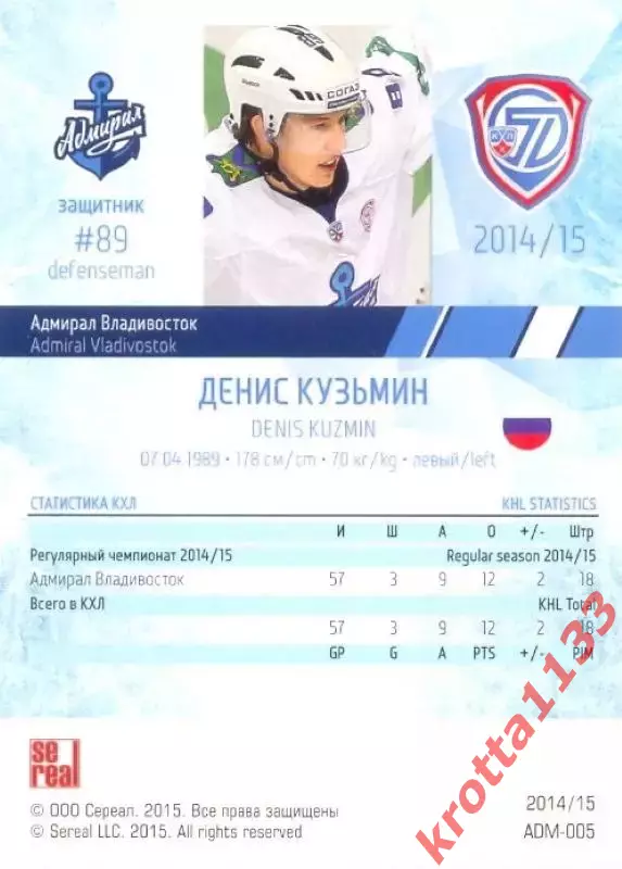 Денис Кузьмин Адмирал Владивосток SeReal Карточки КХЛ 2014-2015 1