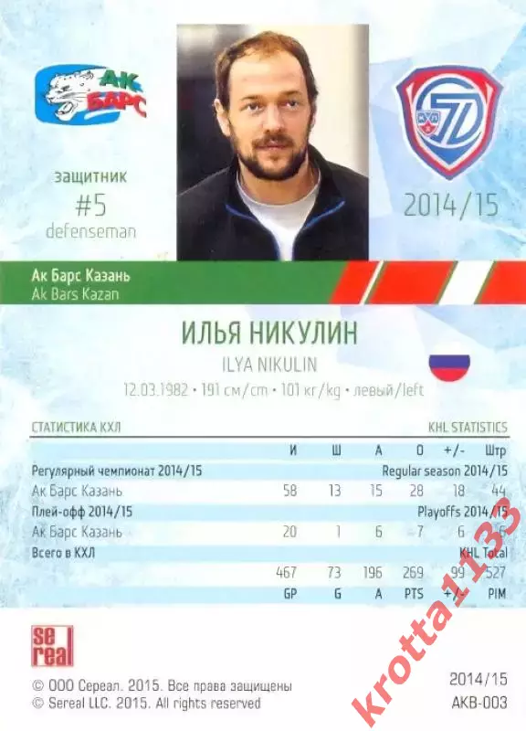 Илья Никулин Ак Барс Казань SeReal Карточки КХЛ 2014-2015 1