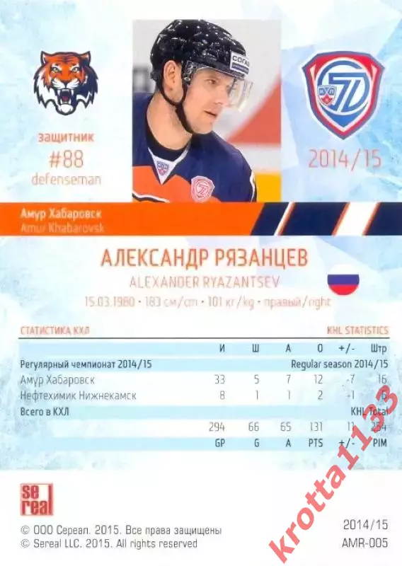 Александр Рязанцев Амур Хабаровск SeReal Карточки КХЛ 2014-2015 1