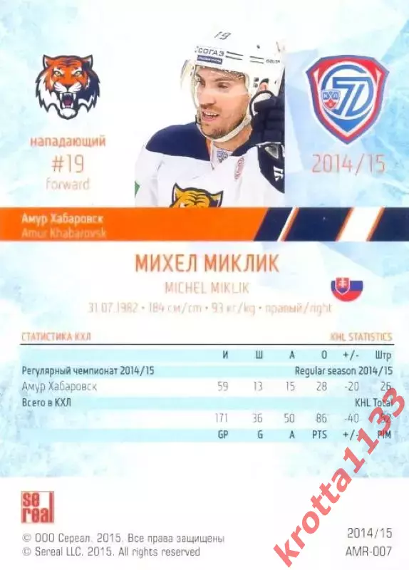 Михел Миклик Амур Хабаровск SeReal Карточки КХЛ 2014-2015 1