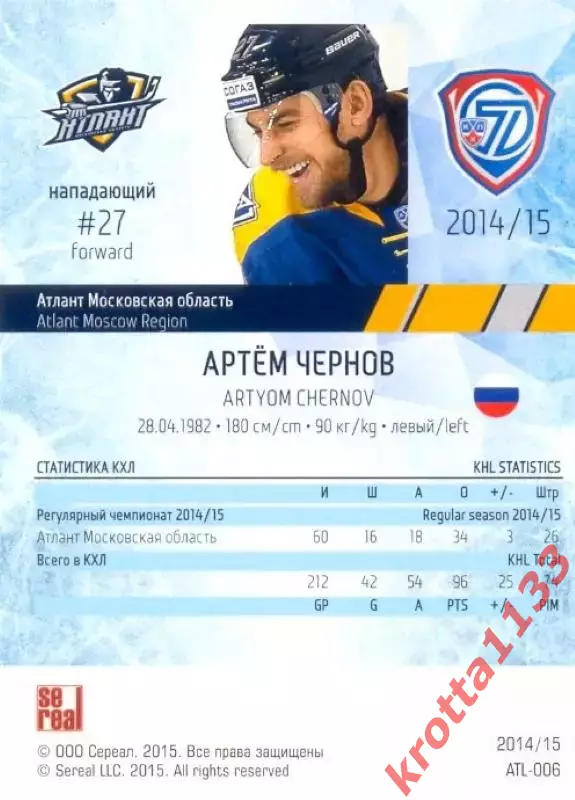 Артем Чернов Атлант Московская область SeReal Карточки КХЛ 2014-2015 1