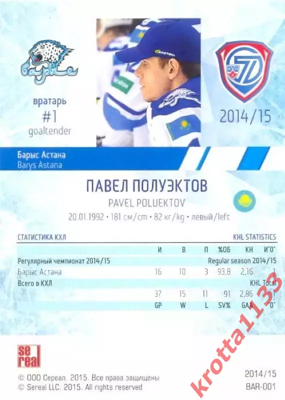 Павел Полуэктов Барыс Астана SeReal Карточки КХЛ 2014-2015 1