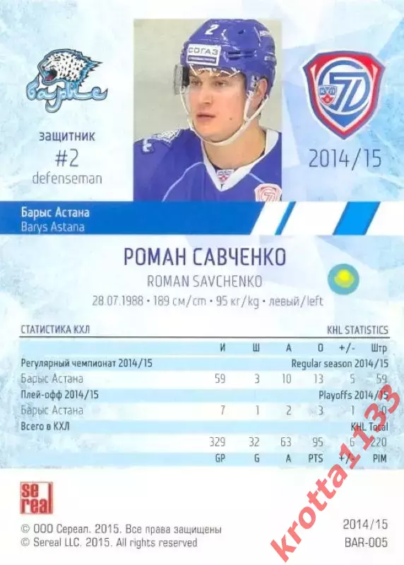 Роман Савченко Барыс Астана SeReal Карточки КХЛ 2014-2015 1