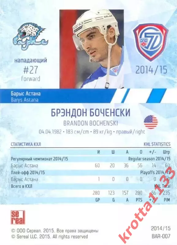 Брэндон Боченски Барыс Астана SeReal Карточки КХЛ 2014-2015 1