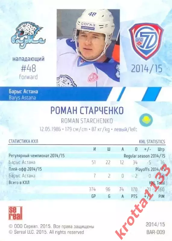 Роман Старченко Барыс Астана SeReal Карточки КХЛ 2014-2015 1