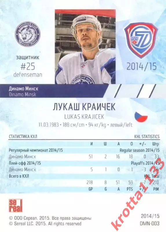 Лукаш Краичек Динамо Минск SeReal Карточки КХЛ 2014-2015 1