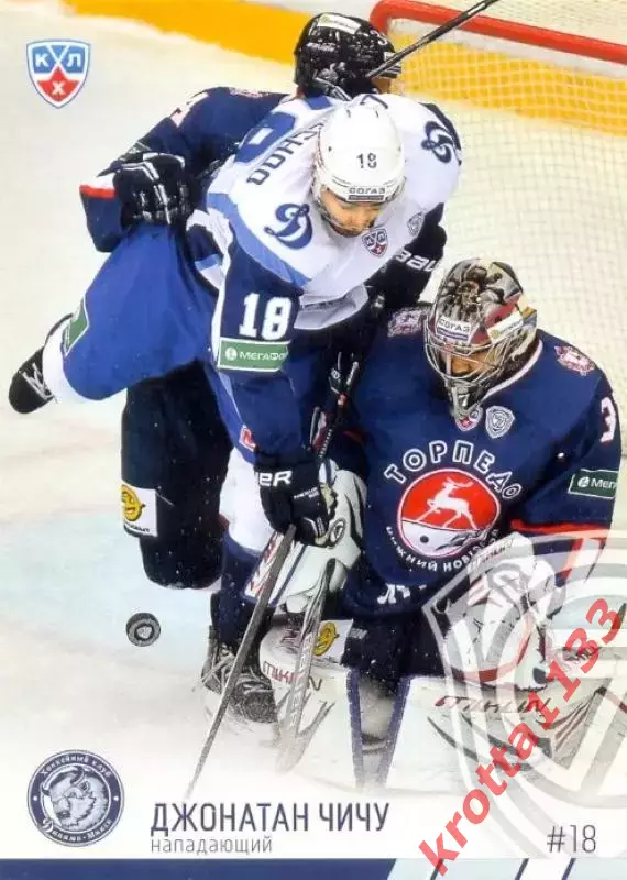 Джонатан Чичу Динамо Минск SeReal Карточки КХЛ 2014-2015