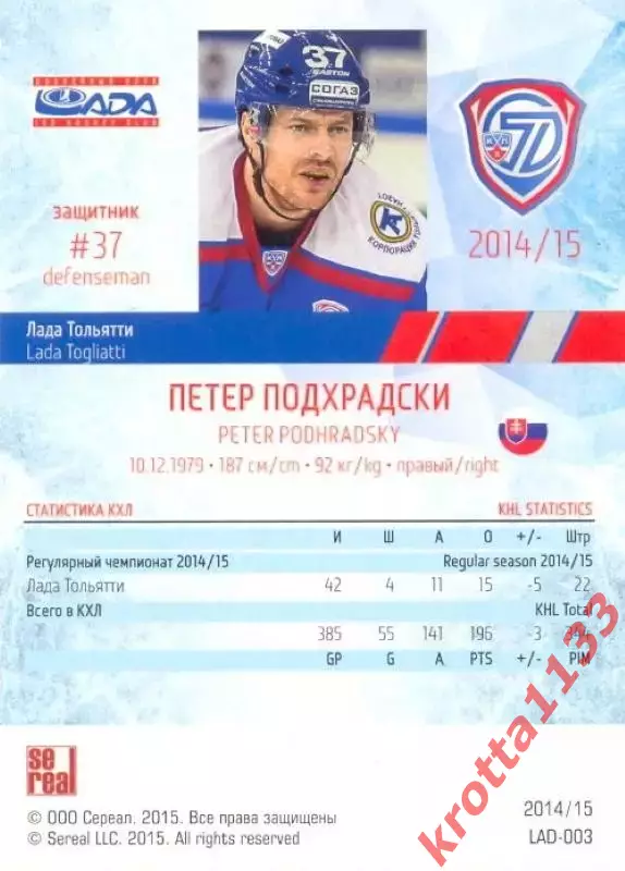 Петер Подхрадски Лада Тольятти SeReal Карточки КХЛ 2014-2015 1