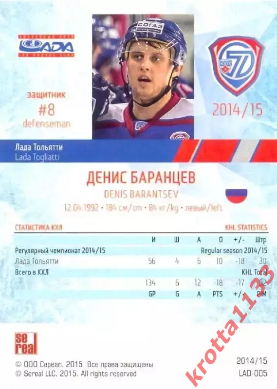 Денис Баранцев Лада Тольятти SeReal Карточки КХЛ 2014-2015 1