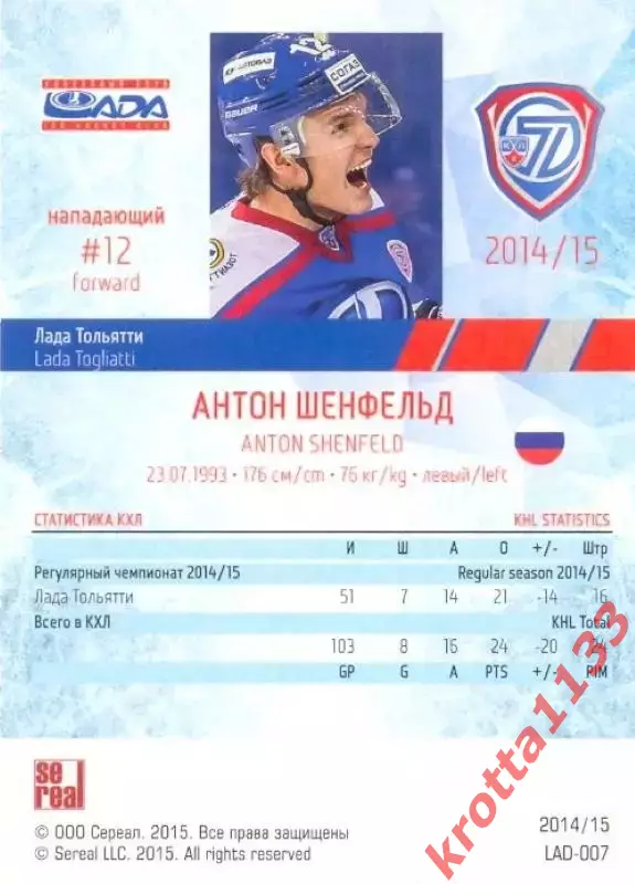 Антон Шенфельд Лада Тольятти SeReal Карточки КХЛ 2014-2015 1