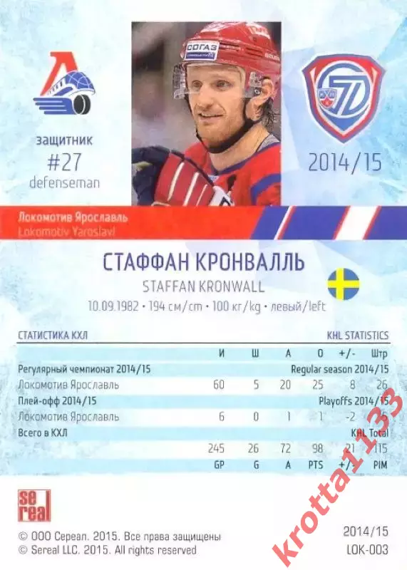 Стаффан Кронваль Локомотив Ярославль SeReal Карточки КХЛ 2014-2015 1