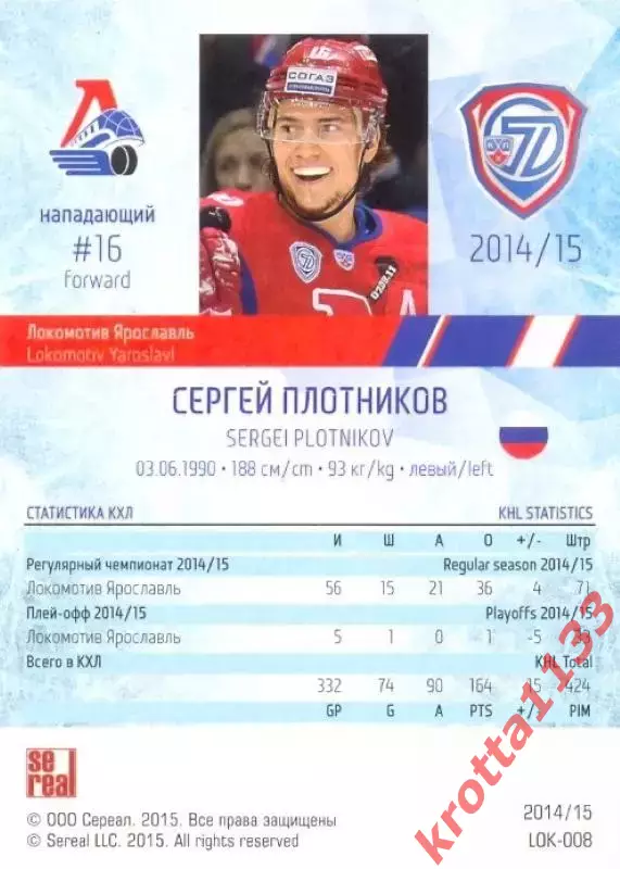 Сергей Плотников Локомотив Ярославль SeReal Карточки КХЛ 2014-2015 1