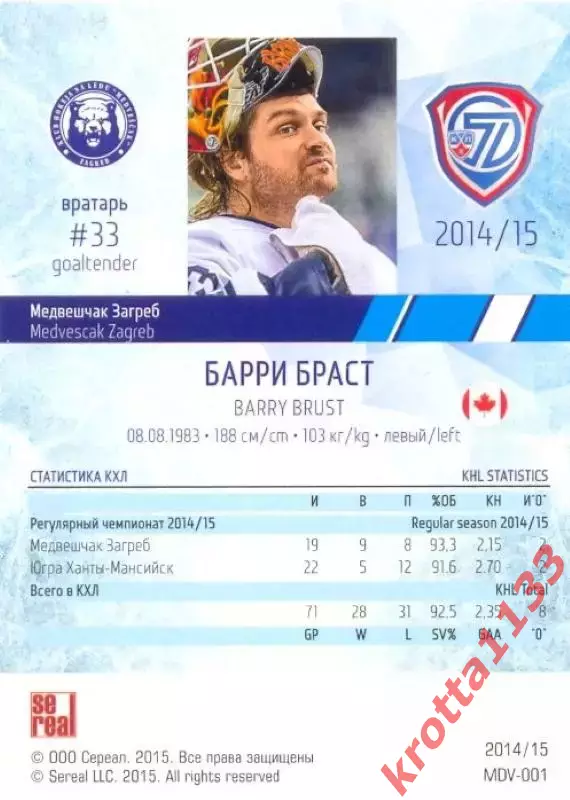 Барри Браст Медвешчак Загреб SeReal Карточки КХЛ 2014-2015 1