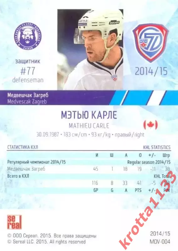 Мэтью Карле Медвешчак Загреб SeReal Карточки КХЛ 2014-2015 1