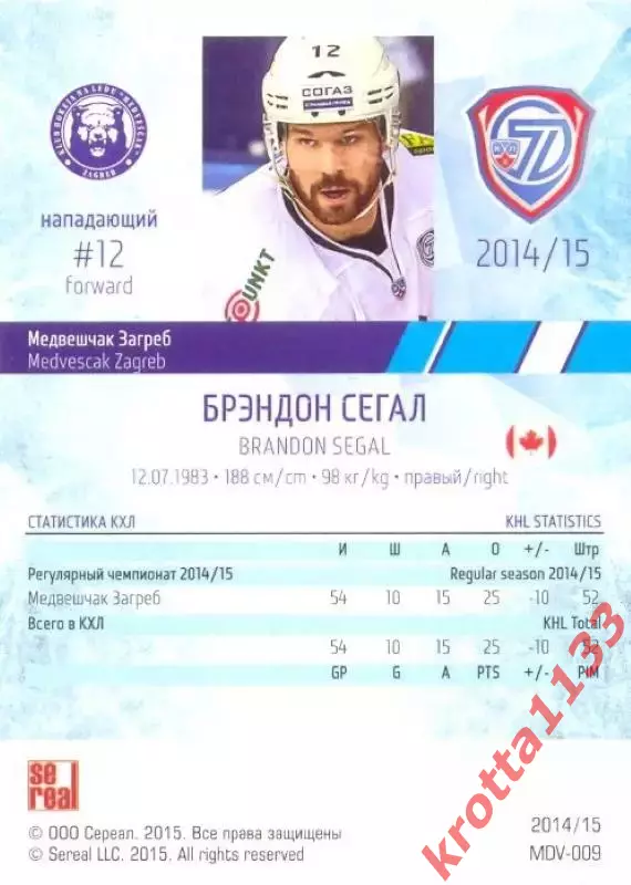 Брэндон Сегал Медвешчак Загреб SeReal Карточки КХЛ 2014-2015 1