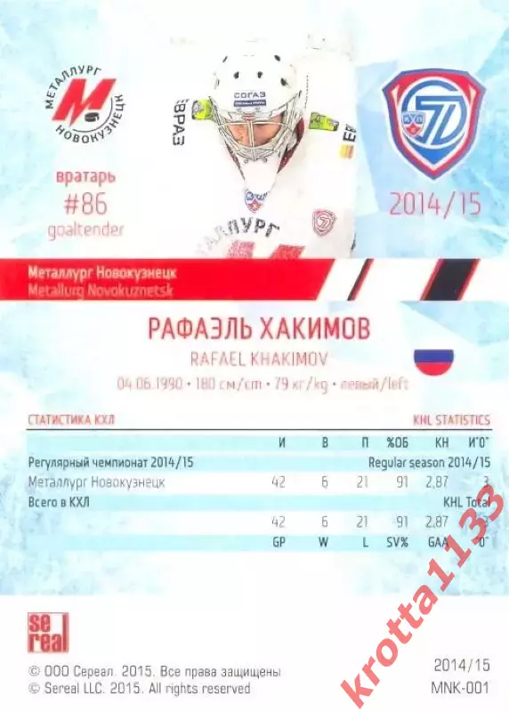 Рафаэль Хакимов Металлург Новокузнецк SeReal Карточки КХЛ 2014-2015 1
