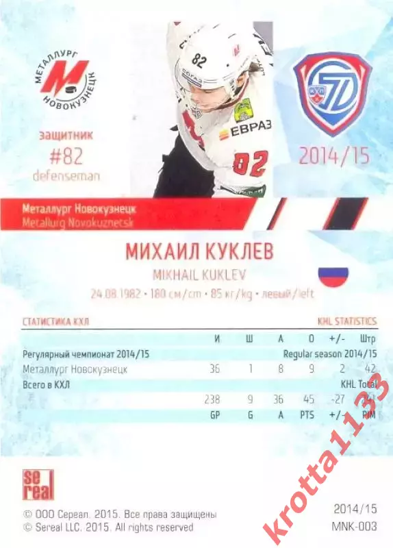Михаил Куклев Металлург Новокузнецк SeReal Карточки КХЛ 2014-2015 1