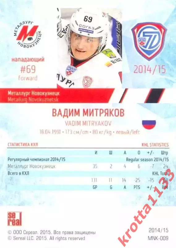 Вадим Митряков Металлург Новокузнецк SeReal Карточки КХЛ 2014-2015 1